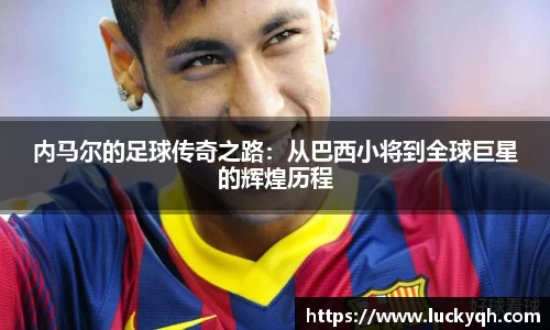 内马尔的足球传奇之路：从巴西小将到全球巨星的辉煌历程