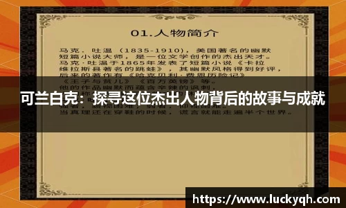 可兰白克：探寻这位杰出人物背后的故事与成就