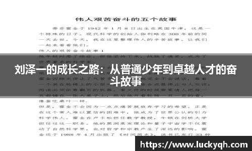 刘泽一的成长之路：从普通少年到卓越人才的奋斗故事
