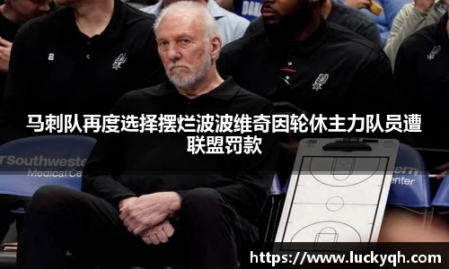 马刺队再度选择摆烂波波维奇因轮休主力队员遭联盟罚款