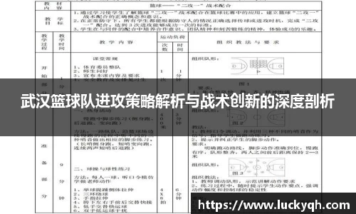 武汉篮球队进攻策略解析与战术创新的深度剖析