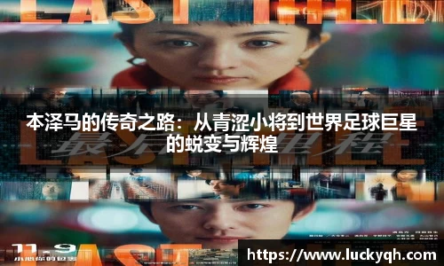 本泽马的传奇之路：从青涩小将到世界足球巨星的蜕变与辉煌