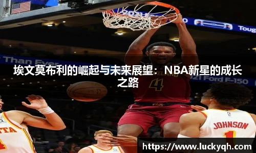 埃文莫布利的崛起与未来展望：NBA新星的成长之路