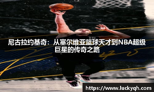 尼古拉约基奇：从塞尔维亚篮球天才到NBA超级巨星的传奇之路