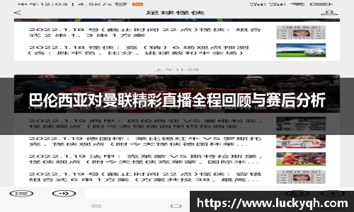 巴伦西亚对曼联精彩直播全程回顾与赛后分析