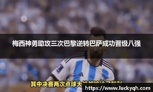 梅西神勇助攻三次巴黎逆转巴萨成功晋级八强