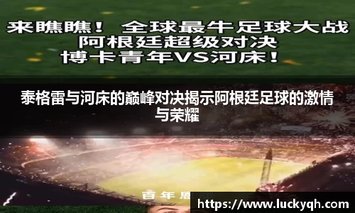 泰格雷与河床的巅峰对决揭示阿根廷足球的激情与荣耀
