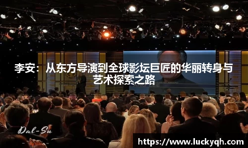 李安：从东方导演到全球影坛巨匠的华丽转身与艺术探索之路