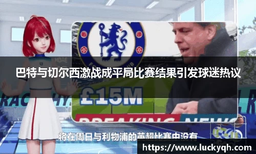 巴特与切尔西激战成平局比赛结果引发球迷热议