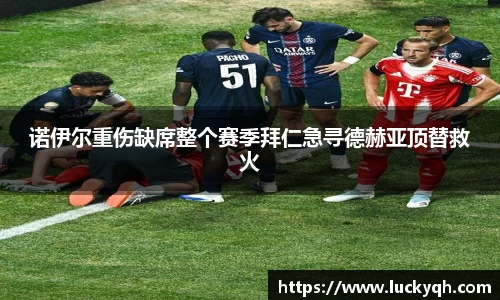 诺伊尔重伤缺席整个赛季拜仁急寻德赫亚顶替救火