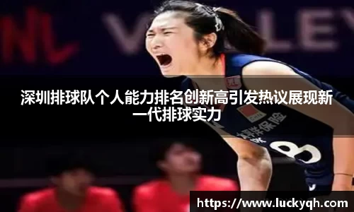 深圳排球队个人能力排名创新高引发热议展现新一代排球实力
