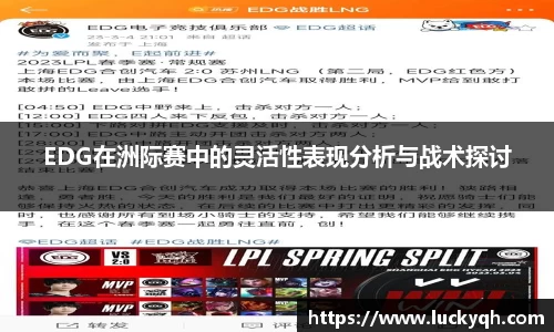 EDG在洲际赛中的灵活性表现分析与战术探讨