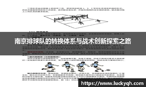 南京排球队的转换体系与战术创新探索之路