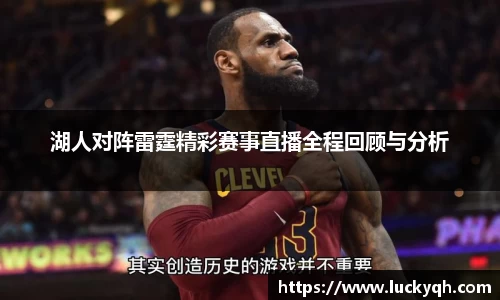 湖人对阵雷霆精彩赛事直播全程回顾与分析