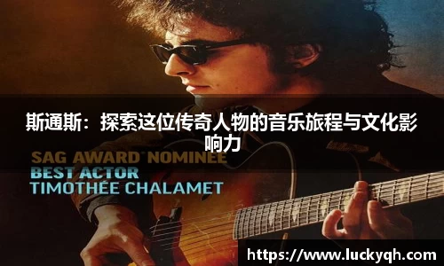 斯通斯：探索这位传奇人物的音乐旅程与文化影响力